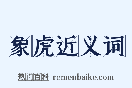 象虎近义词是什么意思的图片